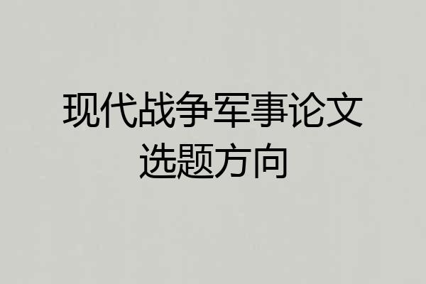 现代战争军事论文选题方向