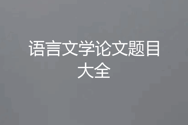 语言文学论文题目大全