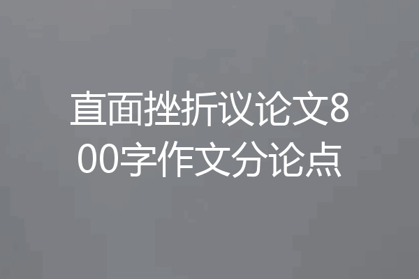 直面挫折议论文800字作文分论点