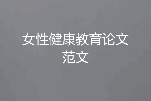女性健康教育论文范文