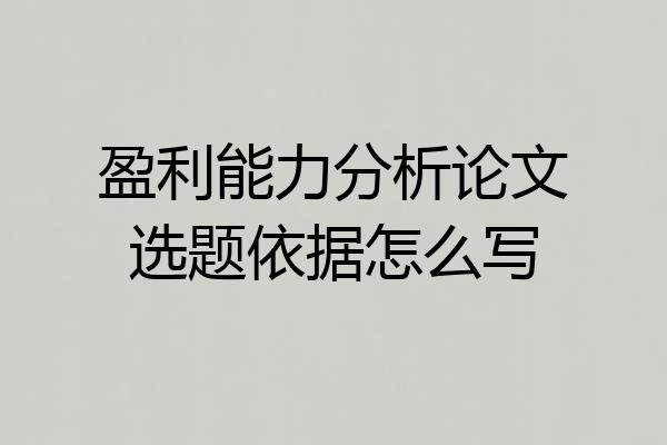 盈利能力分析论文选题依据怎么写