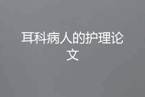 耳科病人的护理论文