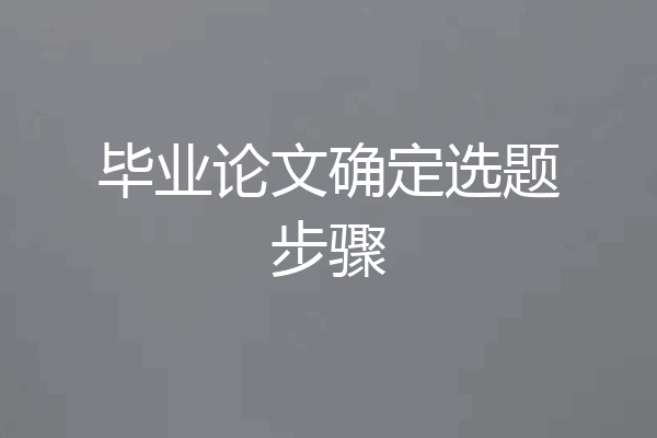 毕业论文确定选题步骤