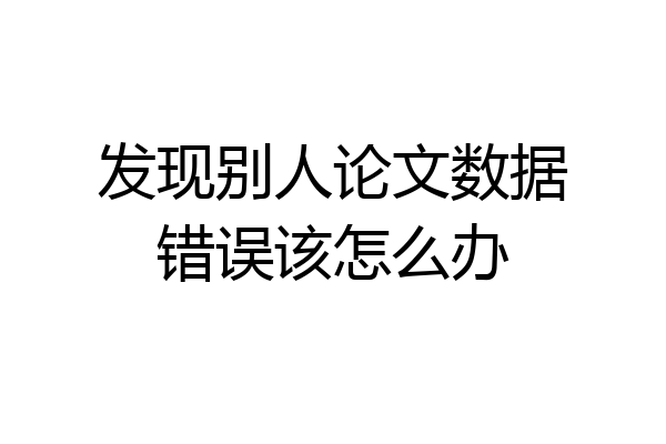 发现别人论文数据错误该怎么办