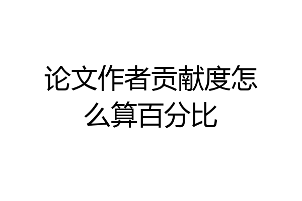 论文作者贡献度怎么算百分比