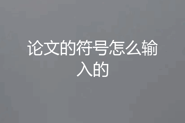 论文的符号怎么输入的