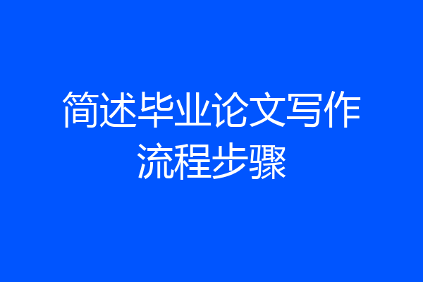 简述毕业论文写作流程步骤