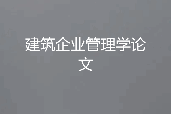 建筑企业管理学论文
