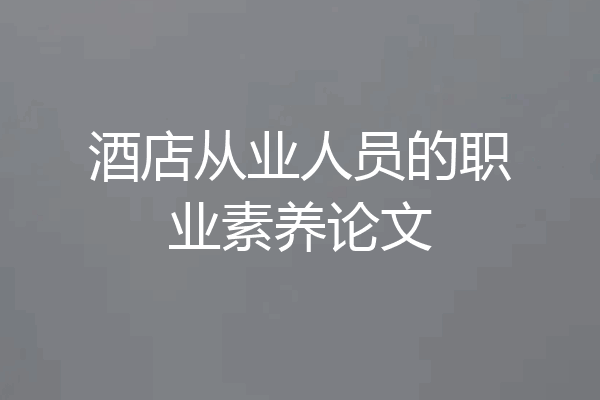 酒店从业人员的职业素养论文