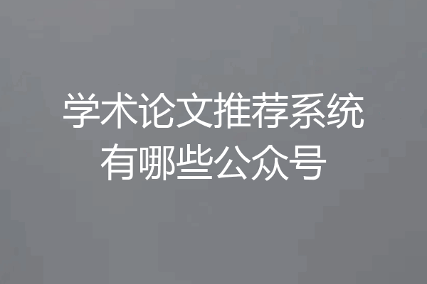 学术论文推荐系统有哪些公众号