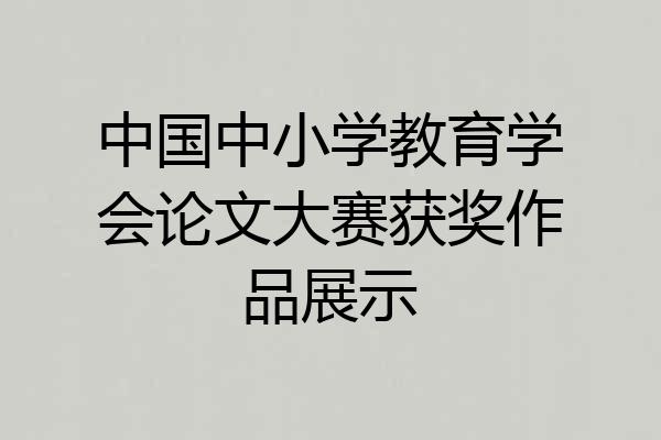 中国中小学教育学会论文大赛获奖作品展示
