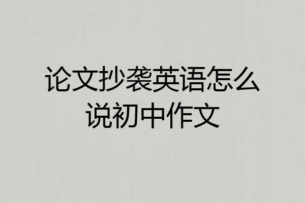 论文抄袭英语怎么说初中作文