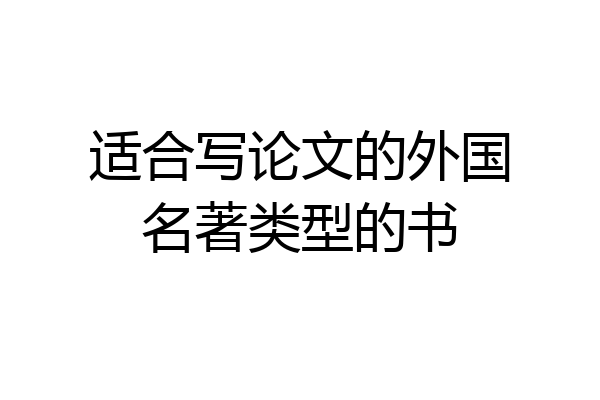 适合写论文的外国名著类型的书