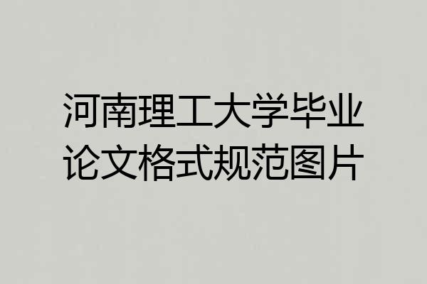 河南理工大学毕业论文格式规范图片