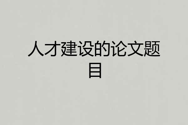 人才建设的论文题目