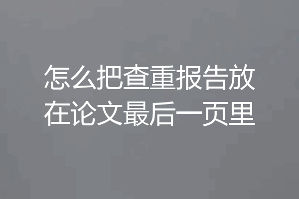 怎么把查重报告放在论文最后一页里