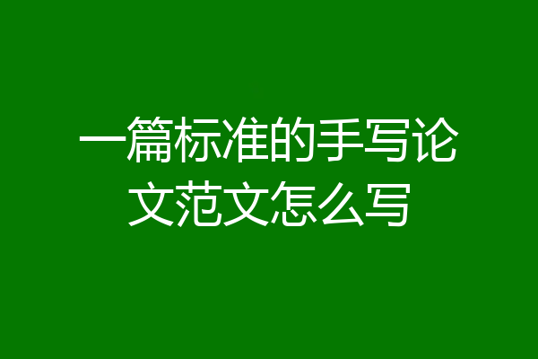 一篇标准的手写论文范文怎么写