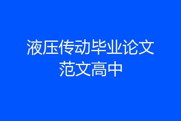 液压传动毕业论文范文高中