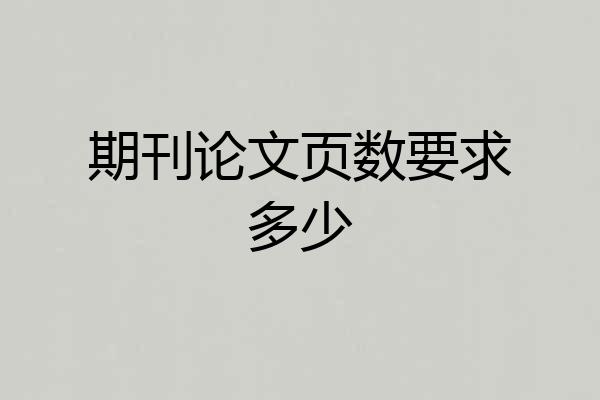 期刊论文页数要求多少