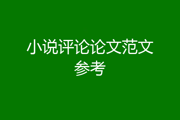 小说评论论文范文参考