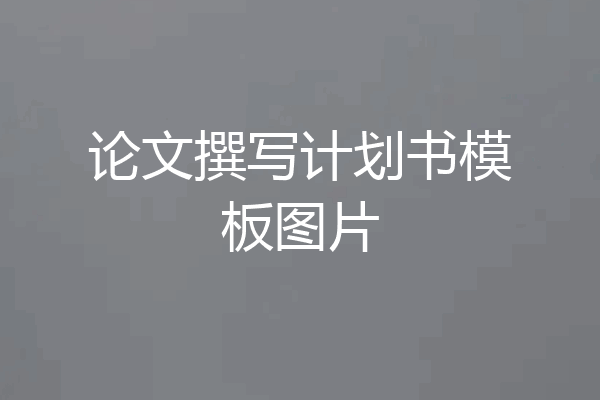 论文撰写计划书模板图片