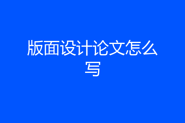 版面设计论文怎么写