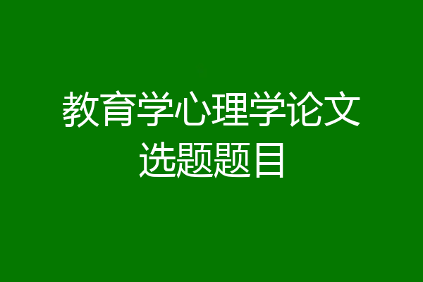 教育学心理学论文选题题目