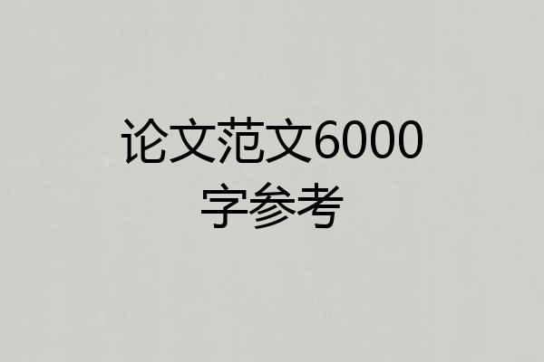 论文范文6000字参考