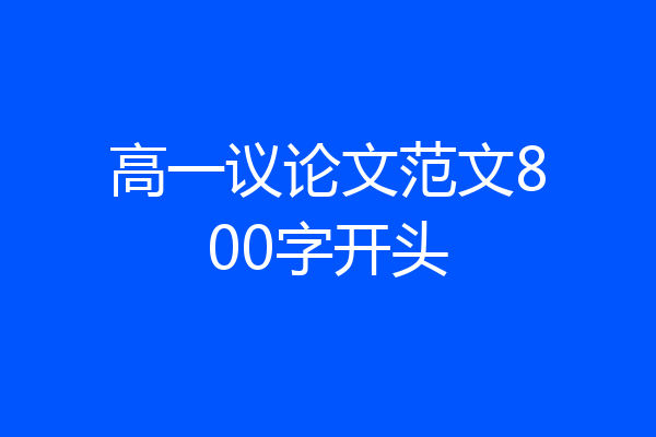 高一议论文范文800字开头