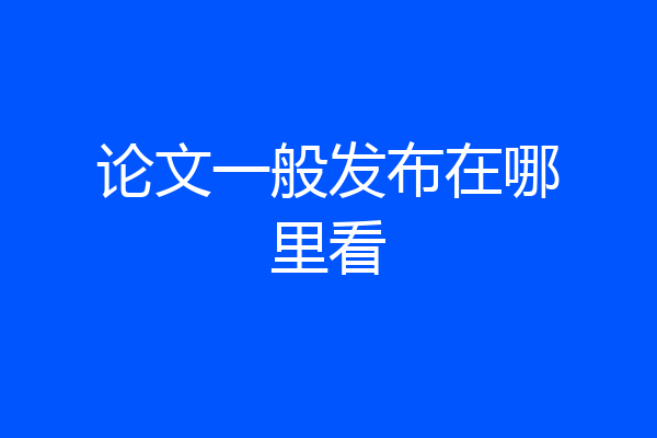 论文一般发布在哪里看