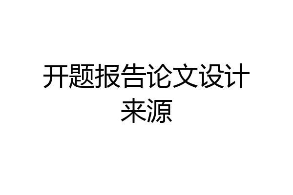 开题报告论文设计来源