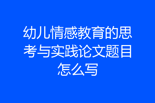 幼儿情感教育的思考与实践论文题目怎么写