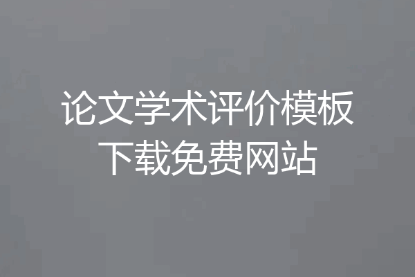 论文学术评价模板下载免费网站
