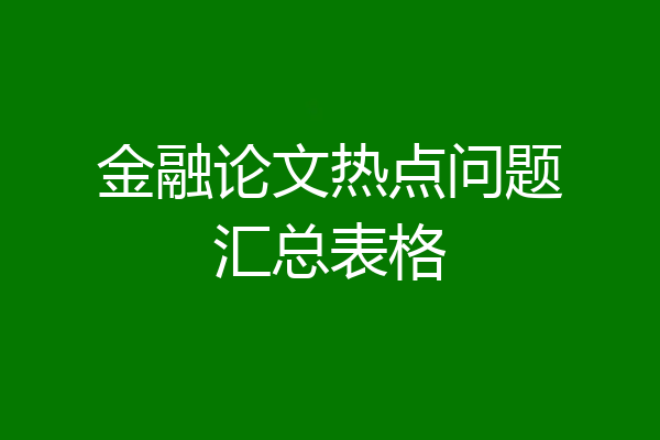 金融论文热点问题汇总表格