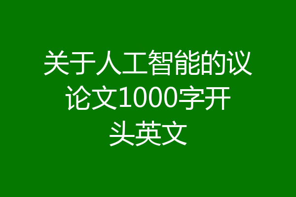 关于人工智能的议论文1000字开头英文