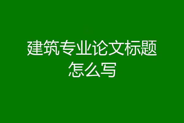 建筑专业论文标题怎么写