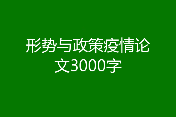 形势与政策疫情论文3000字
