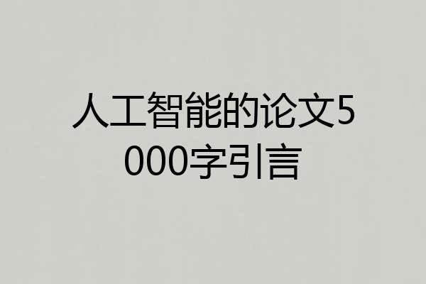 人工智能的论文5000字引言