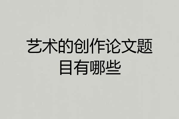 艺术的创作论文题目有哪些