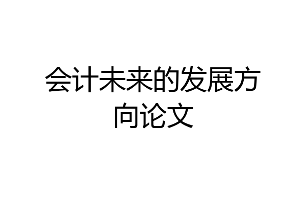 会计未来的发展方向论文
