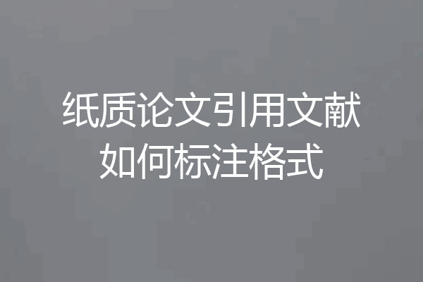 纸质论文引用文献如何标注格式