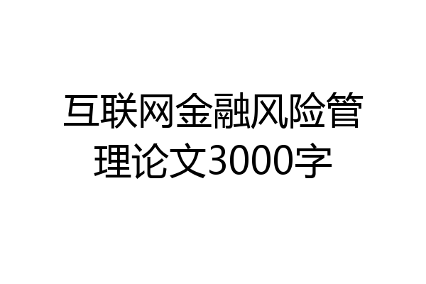 互联网金融风险管理论文3000字