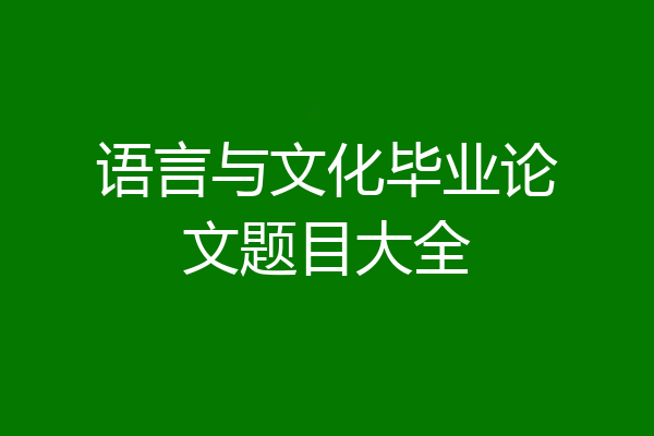 语言与文化毕业论文题目大全