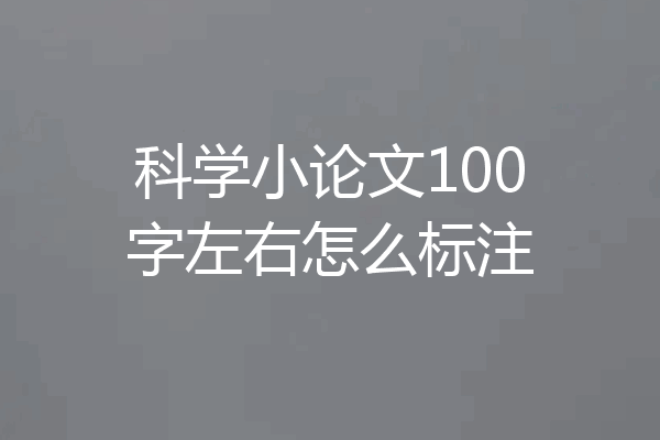 科学小论文100字左右怎么标注