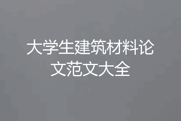 大学生建筑材料论文范文大全