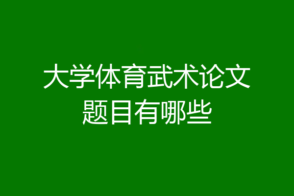 大学体育武术论文题目有哪些