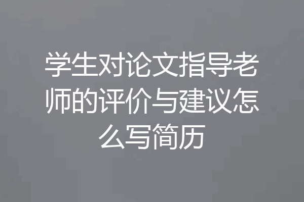 学生对论文指导老师的评价与建议怎么写简历