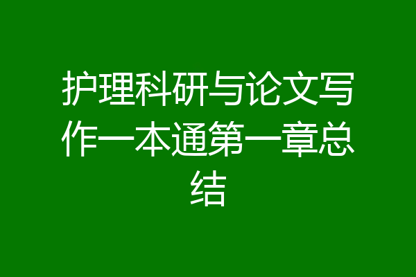 护理科研与论文写作一本通第一章总结