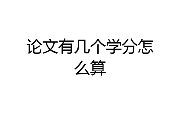 论文有几个学分怎么算