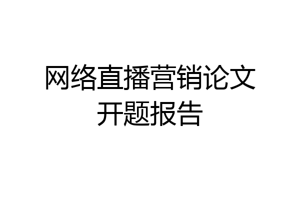 网络直播营销论文开题报告